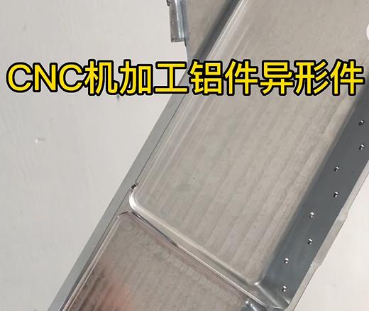 海口CNC机加工铝件异形件如何抛光清洗去刀纹